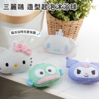 三麗鷗 造型起泡沐浴球
